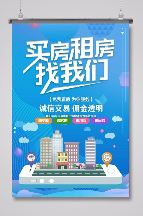 房产中介买卖租赁海报设计指南 打造吸引眼球的房源广告